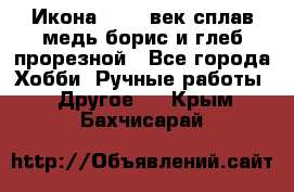 Икона 17-18 век сплав медь борис и глеб прорезной - Все города Хобби. Ручные работы » Другое   . Крым,Бахчисарай